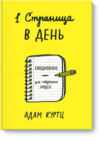 1 страница в день. Ежедневник для творческих людей 1 страница в день. Ежедневник для творческих людей Адам Куртц