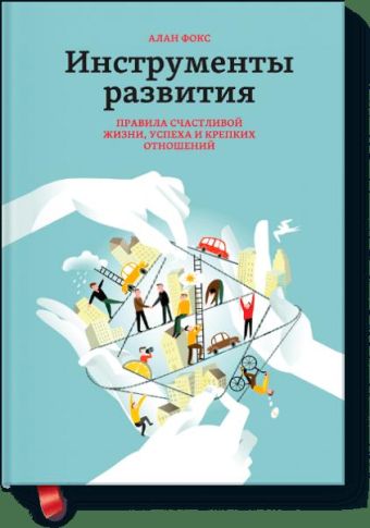 Инструменты развития Инструменты развития Алан Фокс