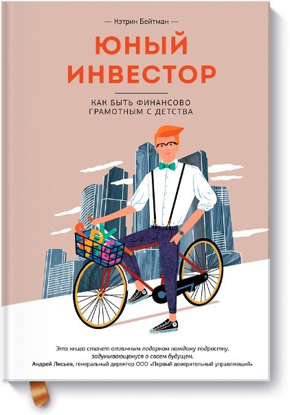 Юный инвестор Юный инвестор Кэтрин Бейтман