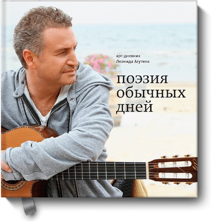 

Поэзия обычных дней. Арт-дневник (с автографом автора)