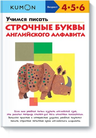 Учимся писать строчные буквы английского алфавита KUMON Учимся писать строчные буквы английского алфавита KUMON KUMON.