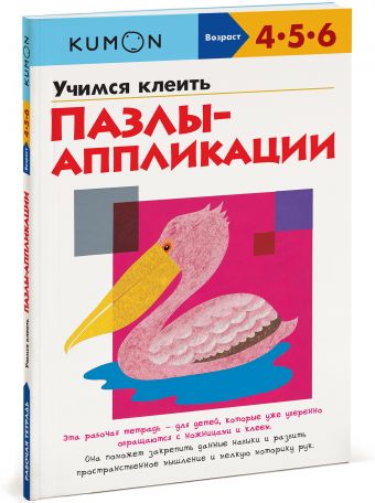 Учимся клеить. Пазлы-аппликации KUMON Учимся клеить. Пазлы-аппликации KUMON KUMON.