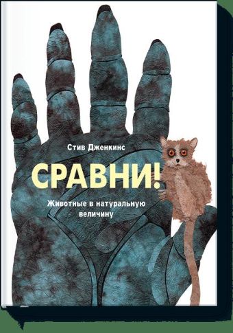 Сравни. Животные в натуральную величину Сравни. Животные в натуральную величину Стив Дженкинс
