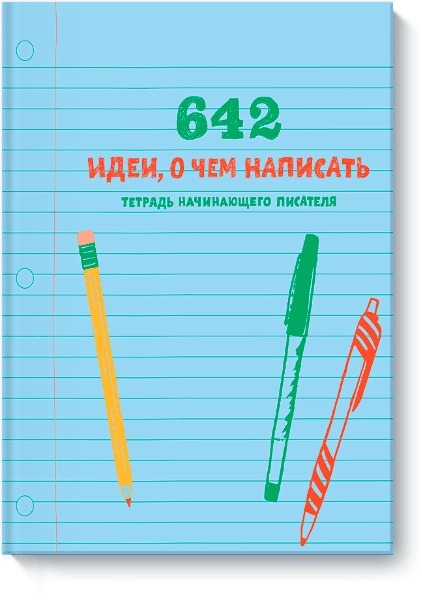 

642 идеи, о чем написать. Тетрадь начинающего писателя