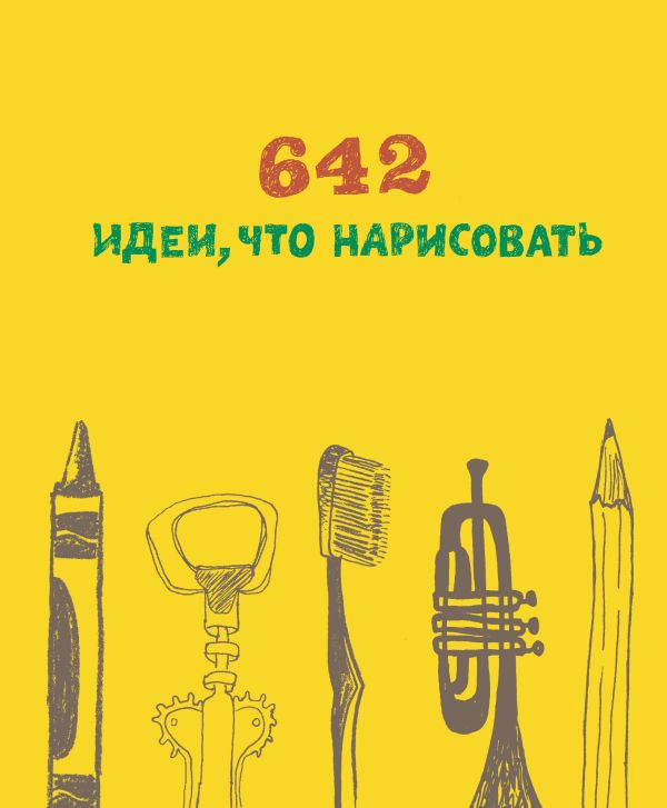 

642 идеи, что нарисовать