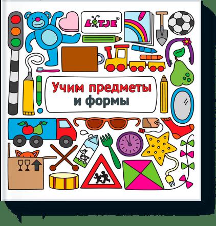 Учим предметы и формы Учим предметы и формы