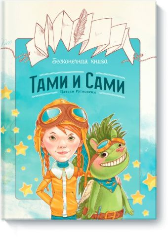 Бесконечная книга: Тами и Сами Бесконечная книга: Тами и Сами Натали Ратковски