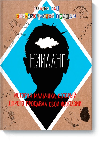 Нииланг: история мальчика, который дорого продавал свои фантазии. Выпуск 1. Зеркало чистой правды Нииланг: история мальчика, который дорого продавал свои фантазии. Выпуск 1. Зеркало чистой правды Владимир Яковлев