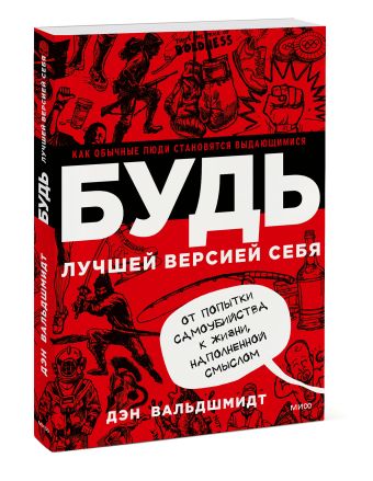 БУДЬ лучшей версией себя. Как обычные люди становятся выдающимися БУДЬ лучшей версией себя. Как обычные люди становятся выдающимися Дэн Вальдшмидт