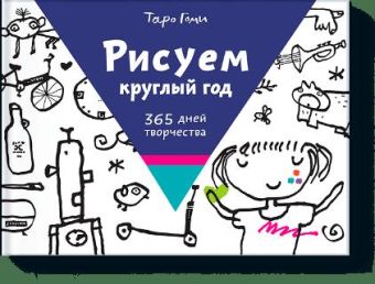 

Рисуем круглый год. 365 дней творчества