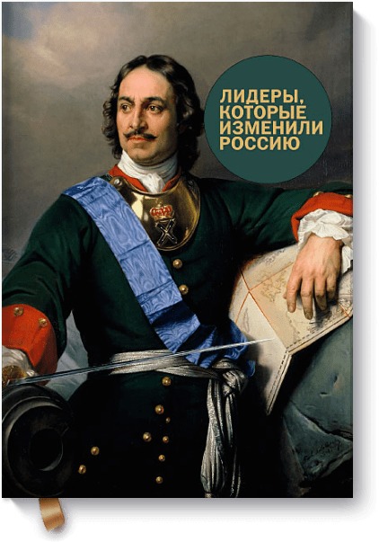 Лидеры, которые изменили Россию - Радислав Гандапас