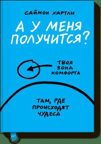 А у меня получится? А у меня получится? Саймон Хартли