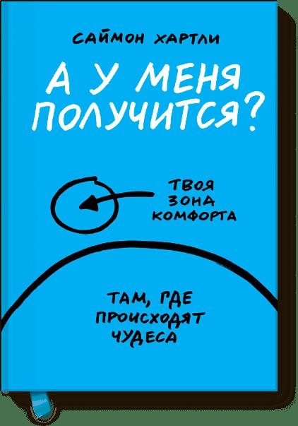 А у меня получится? А у меня получится? Саймон Хартли