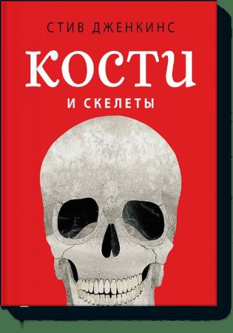 Кости и скелеты Кости и скелеты Стив Дженкинс
