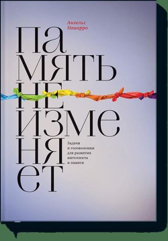 Память не изменяет Память не изменяет Анхельс Наварро