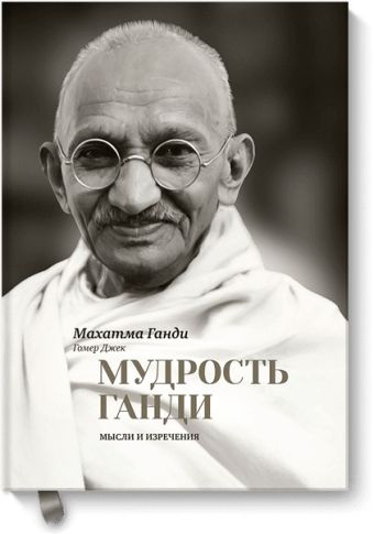 Мудрость Ганди Мудрость Ганди Махатма Ганди, Гомер Джек (ред.)