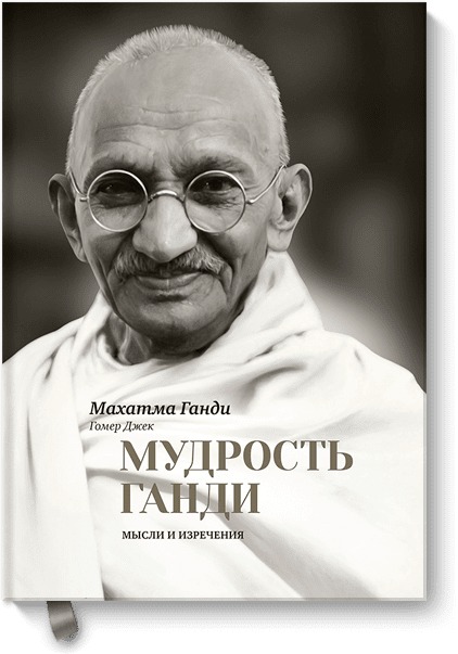 Мудрость Ганди Мудрость Ганди Махатма Ганди, Гомер Джек (ред.)