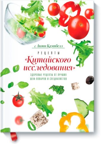 Рецепты «Китайского исследования» Рецепты «Китайского исследования» Лиэнн Кэмпбелл