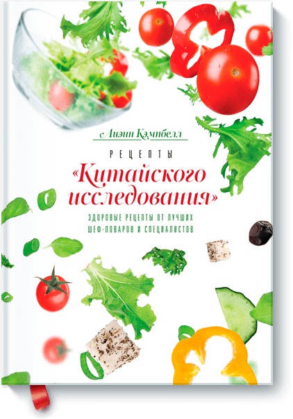 Рецепты «Китайского исследования» Рецепты «Китайского исследования» Лиэнн Кэмпбелл
