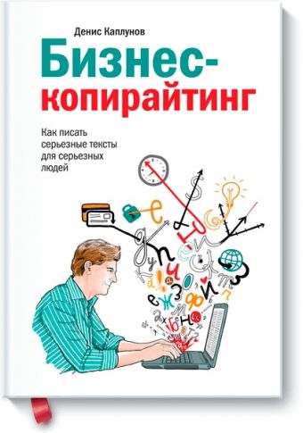 Бизнес-копирайтинг Бизнес-копирайтинг Денис Каплунов