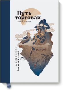 Путь торговли