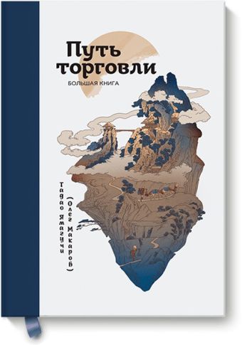 Путь торговли Путь торговли Олег Макаров