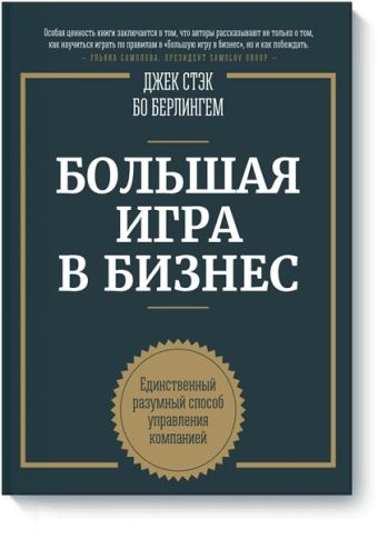 Большая игра в бизнес Большая игра в бизнес Джек Стэк, Бо Берлингем
