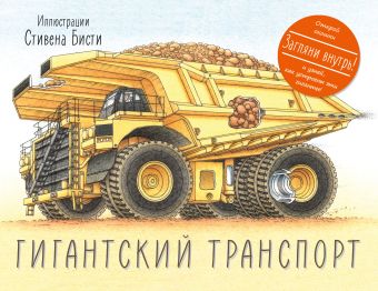 Гигантский транспорт Гигантский транспорт Род Грин и Стивен Бисти