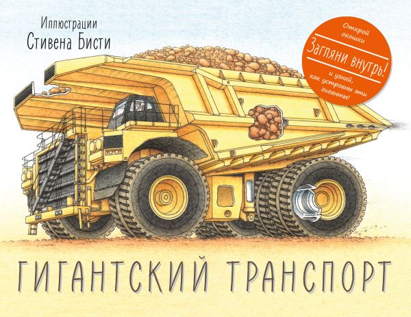 Гигантский транспорт Гигантский транспорт Род Грин и Стивен Бисти