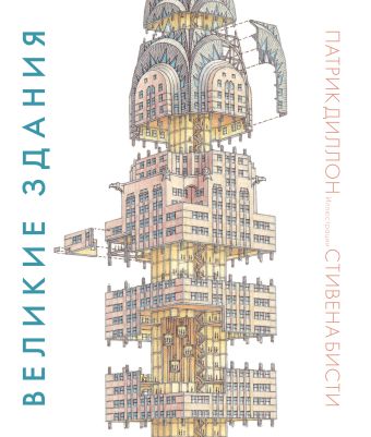 Диллон Патрик Великие здания. Мировая архитектура в разрезе: от египетских пирамид до Центра Помпиду