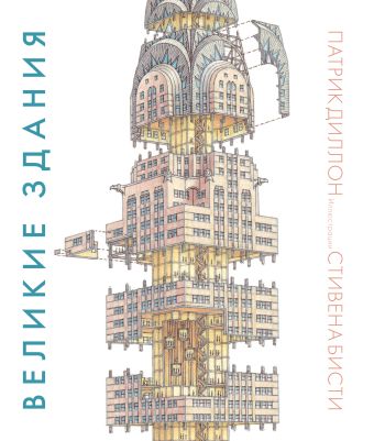 Великие здания. Мировая архитектура в разрезе: от египетских пирамид до Центра Помпиду Великие здания. Мировая архитектура в разрезе: от египетских пирамид до Центра Помпиду Патрик Диллон