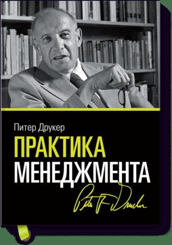 Практика менеджмента Практика менеджмента Питер Друкер