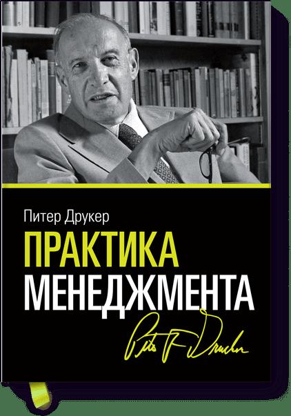 Практика менеджмента Практика менеджмента Питер Друкер