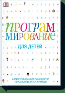 Программирование для детей