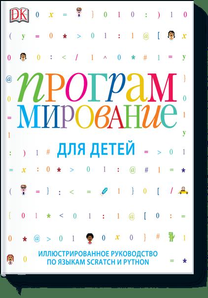 Программирование для детей Программирование для детей Кэрол Вордерман, Джон Вудкок, Шон Макаманус