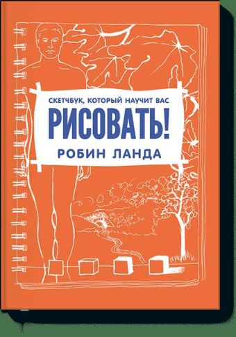 Скетчбук, который научит вас рисовать Скетчбук, который научит вас рисовать Робин Ланда