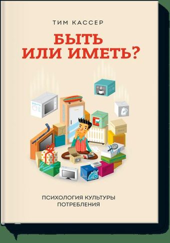 Быть или иметь? Быть или иметь? Тим Кассер
