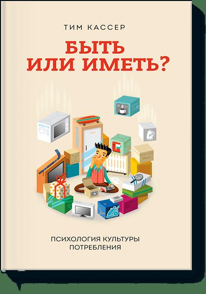 Быть или иметь? Быть или иметь? Тим Кассер