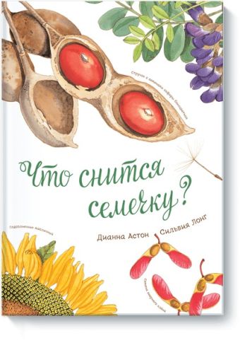 Что снится семечку? Что снится семечку? Дианна Астон
