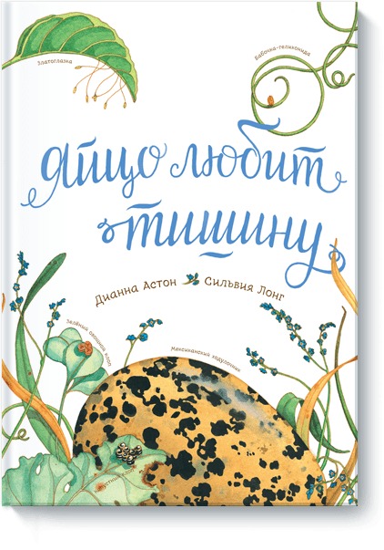Zakazat.ru: Яйцо любит тишину. Дианна Астон