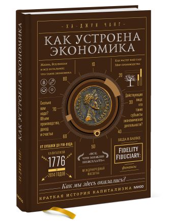 Как устроена экономика Как устроена экономика Ха-Джун Чанг