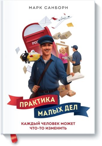 Практика малых дел Практика малых дел Марк Санборн