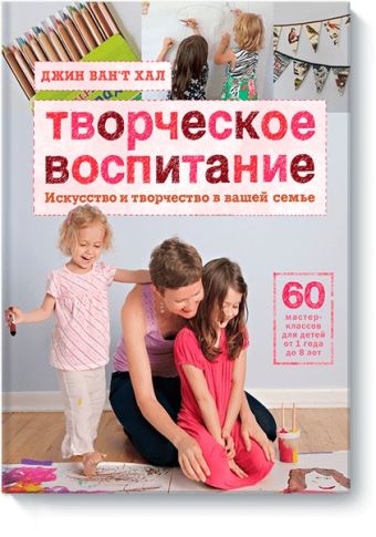 Творческое воспитание Творческое воспитание Джин Ван’т Хал