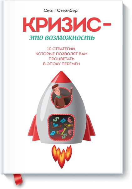 Кризис - это возможность Кризис - это возможность Скотт Стейнберг