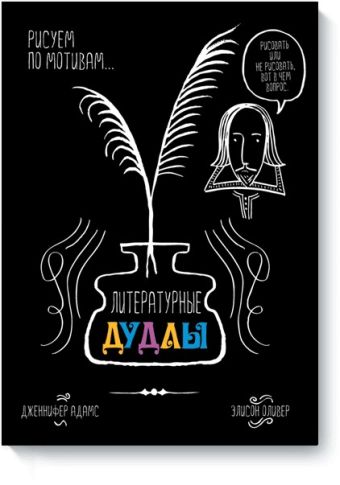 Литературные дудлы Литературные дудлы Дженнифер Адамс, Элисон Оливер