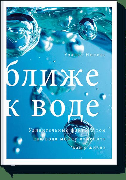 Ближе к воде Ближе к воде Уоллес Николс