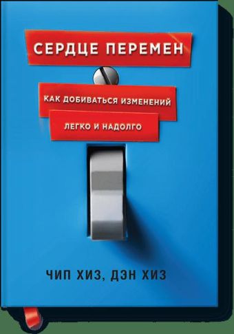 Сердце перемен Сердце перемен Чип Хиз, Дэн Хиз