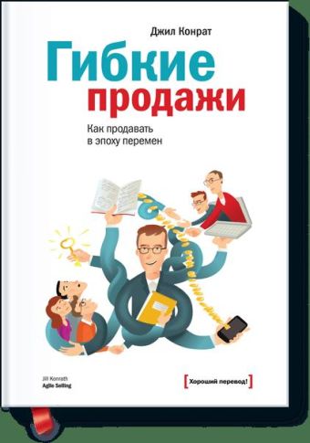 Гибкие продажи Гибкие продажи Джил Конрат