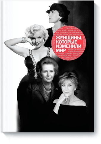 Женщины, которые изменили мир Женщины, которые изменили мир Наталья Оленцова