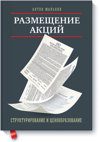 Размещение акций:структурирование и ценообразование Размещение акций:структурирование и ценообразование Антон Мальков
